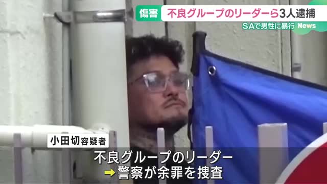 サービスエリアで因縁をつけ暴行、男性にけがをさせた疑い　不良グループのリーダーの男ら3人逮捕