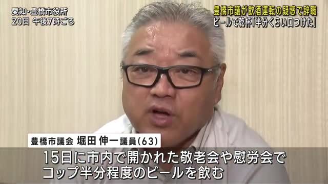 ビールを「口をつけて乾杯した」その後30ｍほど公道を運転 豊橋市議が飲酒運転疑惑で辞職