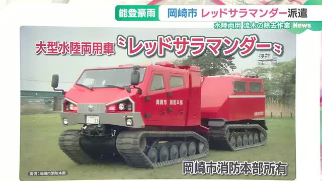 能登の豪雨被災地に「レッドサラマンダー」出動 全国に2台だけの大型水陸両用車- 名古屋テレビ【メ～テレ】