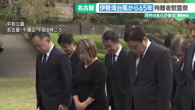 伊勢湾台風から65年　殉難者慰霊祭に河村市長らが参加　名古屋市