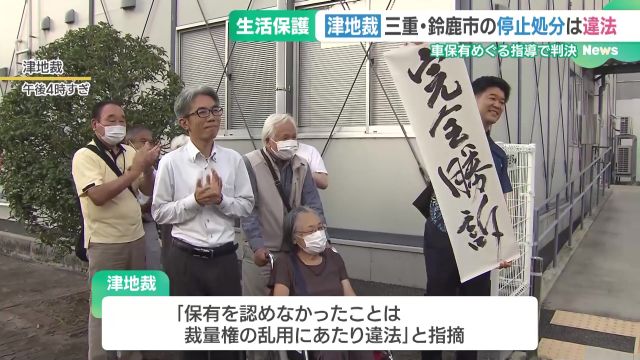 車の保有巡り「生活保護の支給停止は違法」鈴鹿市に賠償金支払い命じる判決　津地裁