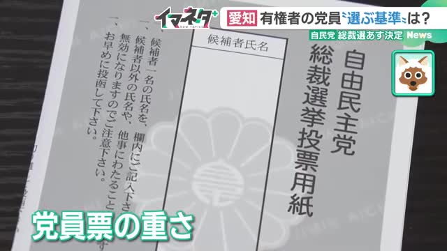 自民党総裁に誰を選ぶか…票を投じる自民党員は「刷新感」重視　白紙状態で決めかねる党員も