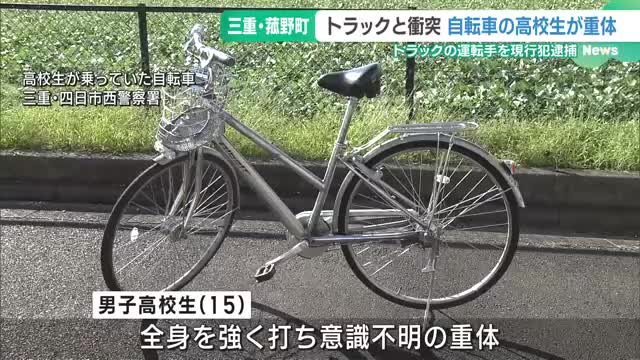 登校中の男子高校生（15）がトラックにはねられ意識不明の重体　三重・菰野町