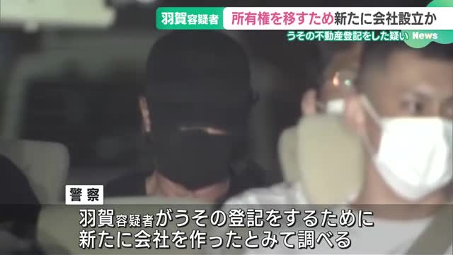 うその登記をしたなどの疑いで送検された羽賀研二容疑者　所有権移転のために新会社を設立か