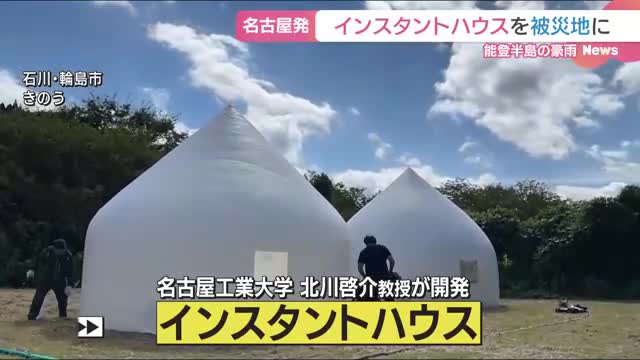 能登豪雨の石川県輪島市にインスタントハウスを設置　名古屋工業大学の北川啓介教授