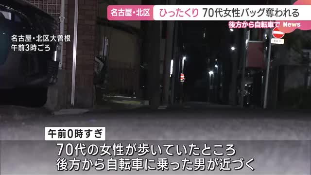 70代女性がバッグをひったくられる　背後から自転車の男に　名古屋市北区