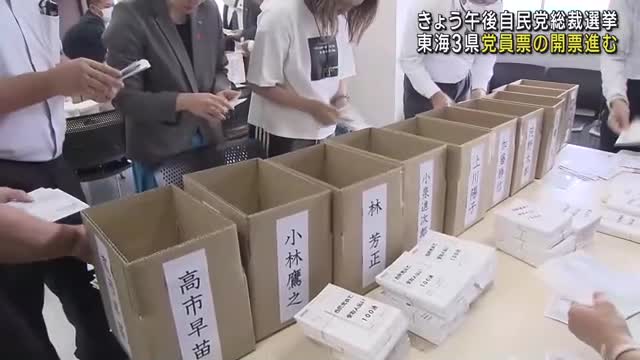 自民党総裁選の投開票日　東海3県でも党員票の開票が進む　