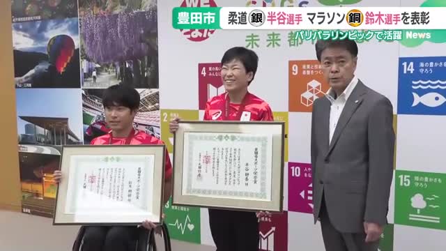 パリパラでメダルを獲得　市にゆかりのある選手に「スポーツ栄誉賞」　豊田市