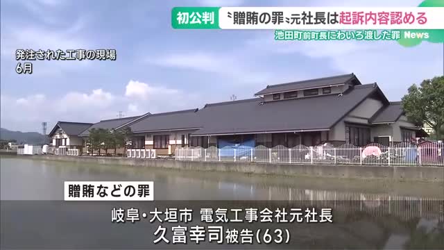 前町長にわいろを渡したとされる工事会社の元社長　初公判で起訴内容を認める　岐阜　