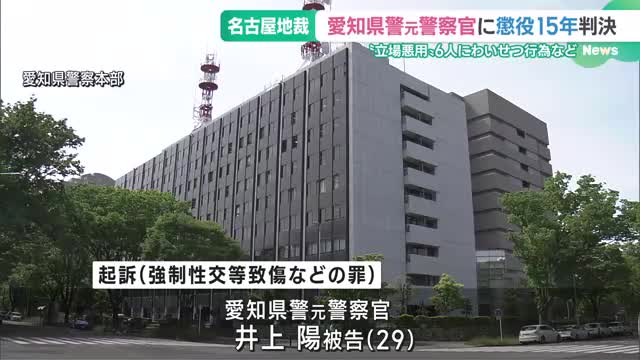 脅迫やわいせつ行為をしたなどの罪に問われている元警察官　懲役15年の判決　名古屋地裁　