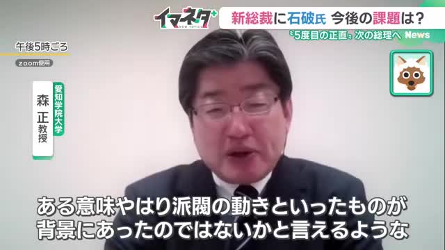 石破新総裁誕生のキーパーソンは「岸田総理」と「菅前総理」　専門家が見た「派閥の動き」　