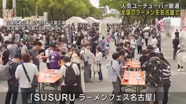 全国の人気ラーメン店が名古屋に集結　人気ユーチューバーSUSURUさん厳選　会場にぎわう