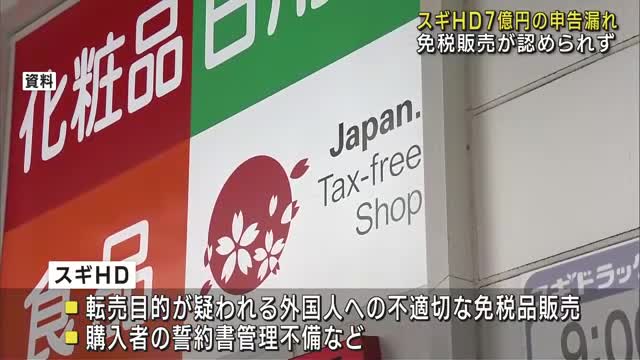 スギ薬局を展開のスギＨＤが7億円の消費税申告漏れ　名古屋国税局から指摘　