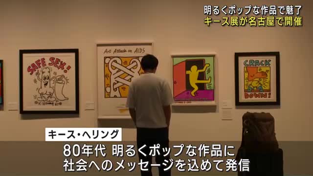 明るくポップな作品　「キース・ヘリング展」名古屋で始まる