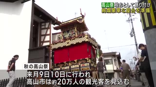 秋の高山祭を前に屋台の飾り付け　岐阜