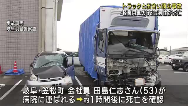 トラックと軽乗用車の衝突事故　軽乗用車の50代男性が死亡　岐阜県岐南町