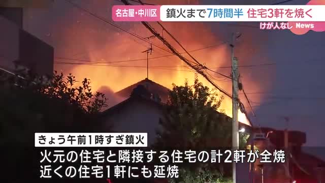 夕方から未明まで7時間半かけ懸命な消火活動　名古屋の住宅街で火災