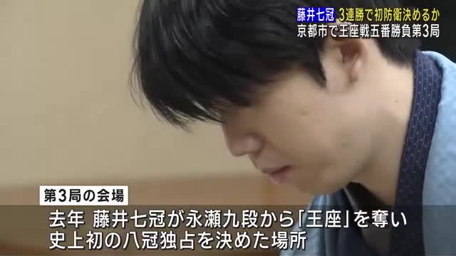 将棋王座戦の第3局始まる　藤井七冠が「八冠」決めた場所でタイトル防衛なるか