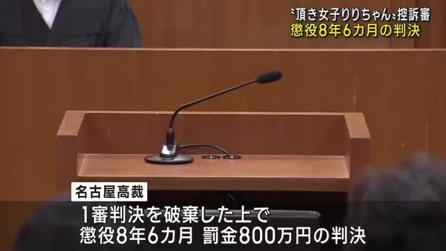 「頂き女子りりちゃん」控訴審　懲役8年6カ月罰金800万円の判決　名古屋高裁