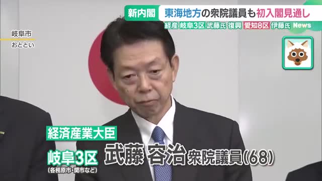 石破内閣　東海地方から岐阜3区・武藤容治氏と愛知8区・伊藤忠彦氏が入閣へ　2人とも”初入閣”