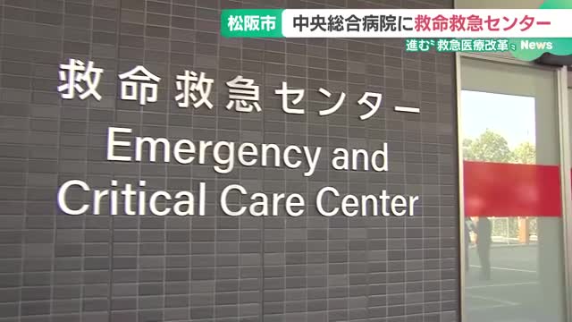 三重県南部の救急医療体制を強化　松阪市救命救急センターが10月から患者受け入れ