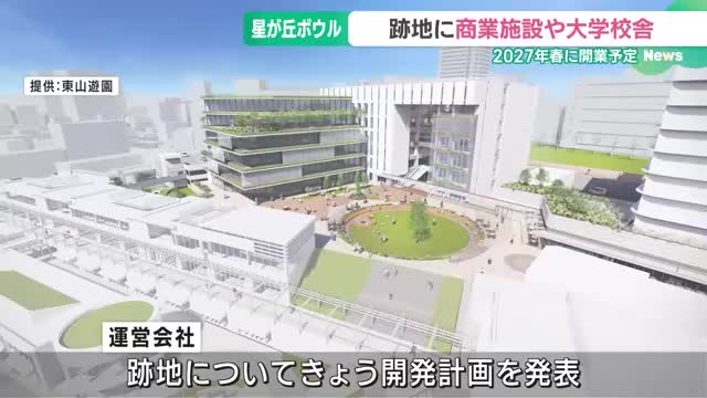 「星が丘ボウル」跡地、椙山女学園大の新校舎や商業施設に　2027年春に開業予定