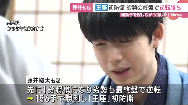 藤井聡太七冠　 王座のタイトル初防衛　終盤の大逆転で永瀬九段に3連勝　去年八冠制覇した京都のホテルで