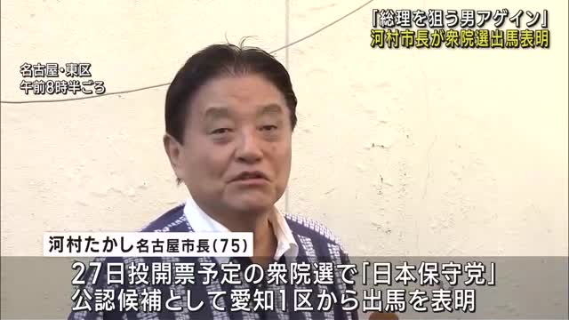 「総理を狙う男アゲイン」 河村たかし名古屋市長が衆院選出馬を表明、日本保守党公認で