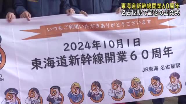 東海道新幹線が開業60周年、名古屋駅で記念の出発式　60年間の利用客は70億人