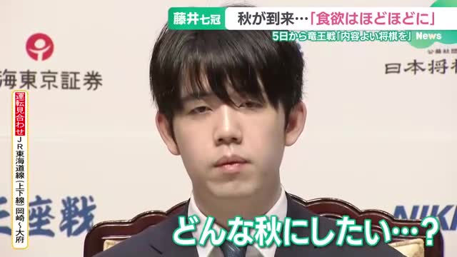 藤井聡太七冠の秋は…「食欲ほどほど、運動の機会を」 王座防衛から一夜明け会見