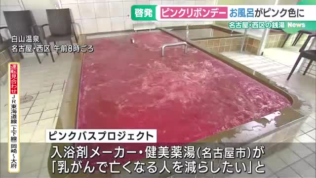 名古屋の銭湯がピンク色に　乳がん早期発見・治療呼びかける「ピンクリボンデー」