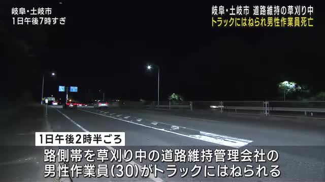 道路の維持管理で草刈り中　男性作業員がトラックにはねられ死亡　岐阜・土岐市の国道19号