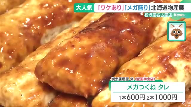 秋の大北海道物産展が松坂屋名古屋店でスタート　オススメは「ワケあり」焼鮭や「メガ盛り」海鮮弁当