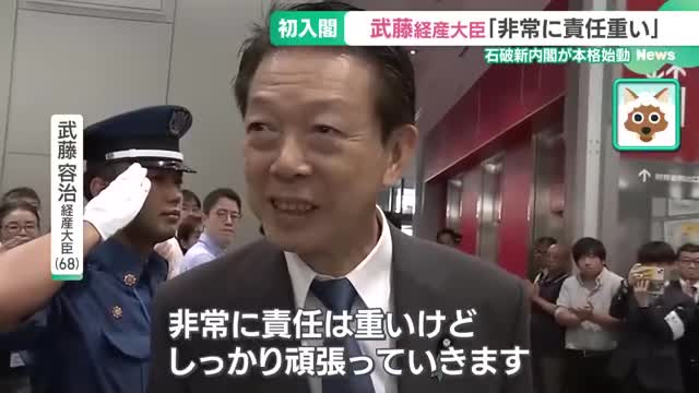 石破新内閣が本格始動　初入閣の武藤経産大臣「非常に責任重い」新内閣に東海地方選出の議員の受け止めは