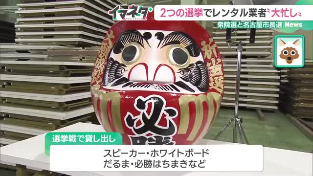 衆院選と名古屋市長選　イベント繁忙期に2つの選挙でレンタル業者は“大忙し”　愛知