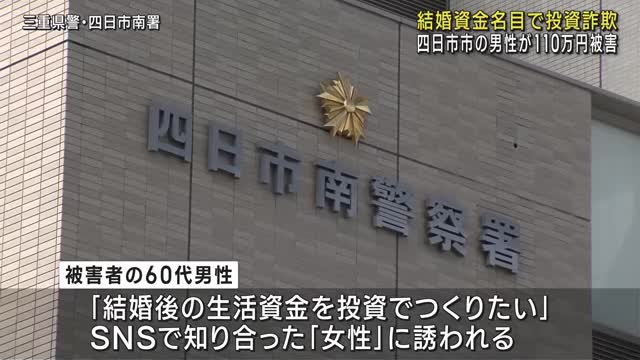 「結婚資金」名目で１１０万円投資詐欺　SNSで知り合った「女性」の勧誘で四日市市の６０代男性被害