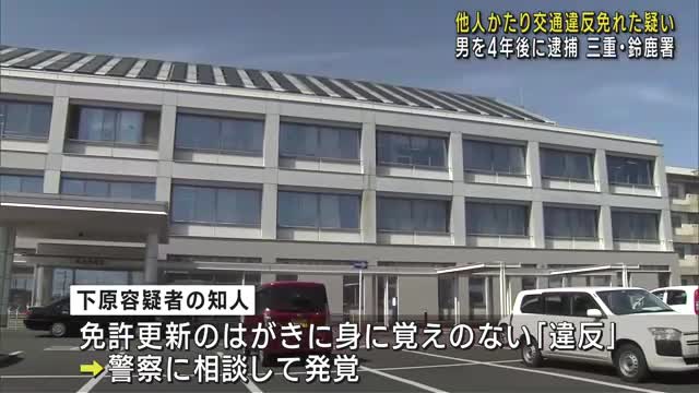 「身に覚えのない交通違反」で発覚　知人の名前かたり４年前に三重・鈴鹿市で無免許運転か　男を逮捕