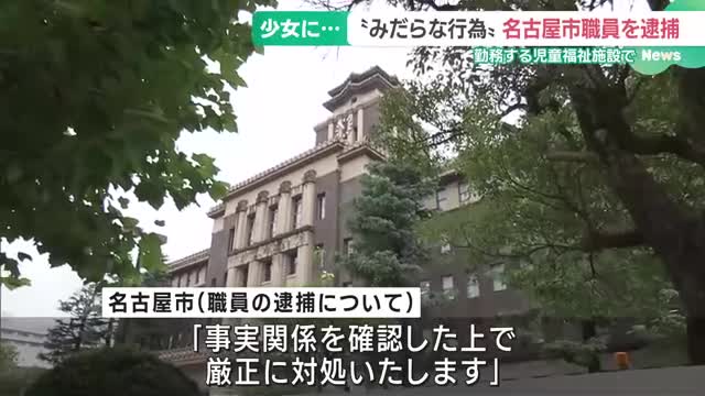 児童福祉施設の職員が入所していた12歳少女にみだらな行為の疑い　「身に覚えない」　名古屋市