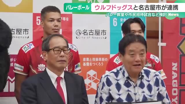 男子プロバレーボール「ウルフドッグス名古屋」と名古屋市がホームタウン連携協定結ぶ　地域活性化を目指す