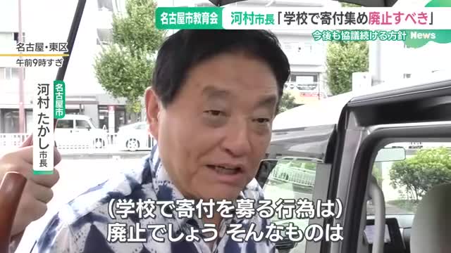 河村たかし市長が名古屋市教育会を非難　学校で寄付集めは「廃止でしょう」