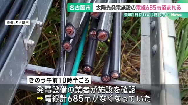 狙われた太陽光発電施設　電線685ｍが盗まれる　名古屋市