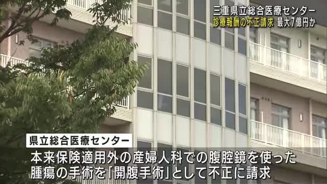 不適切な請求額は最大で７億円か　三重県立総合医療センターで診療報酬の不正請求を確認