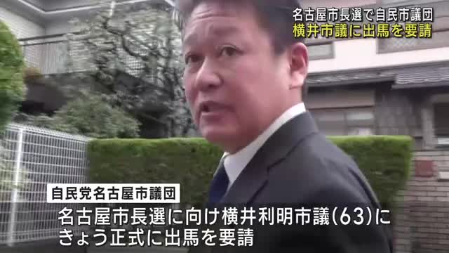 名古屋市長選、自民党名古屋市議団が横井利明市議に出馬要請　前回市長選は河村氏に敗れる