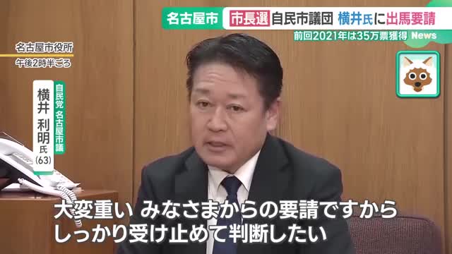 「いろいろやってちょ、派手に」名古屋市長選で新たな動き　自民党市議団が横井利明市議に出馬要請