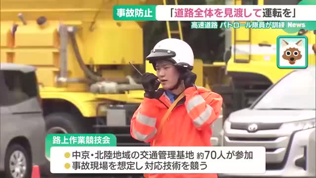 高速道路で事故…どう身を守る？　ハイウェイ・パトロール隊員の訓練に密着