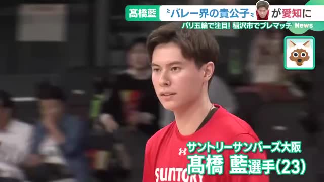 “バレーボール界の貴公子”高橋藍選手が愛知に　SVリーグプレマッチに多くのファン