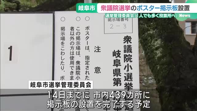 「1人でも多く投票所へ」岐阜市で衆議院選挙の候補者ポスター掲示板の設置が始まる