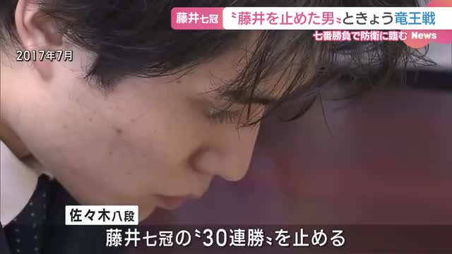 藤井七冠と”竜王”かけるのは7年前、「藤井を止めた男」佐々木八段　竜王戦第１局　両者の意気込み