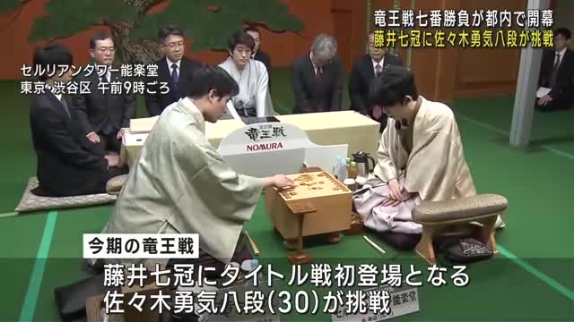 藤井聡太七冠が防衛目指す竜王戦七番勝負が開幕　プロ入り後初黒星を喫した佐々木勇気八段が挑戦