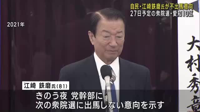 衆議院愛知10区選出の自民党・江崎鉄磨氏が不出馬の意向示す　県連は後任候補者の選定急ぐ